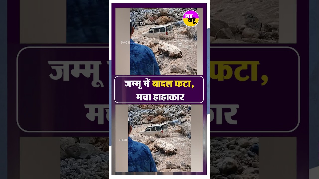Jammu Kashmir में बादल फटा, मचा हाहाकार&hellip;घरों में घुसा मलबा ! Jammu Kashmir Flood | #shortsfeed