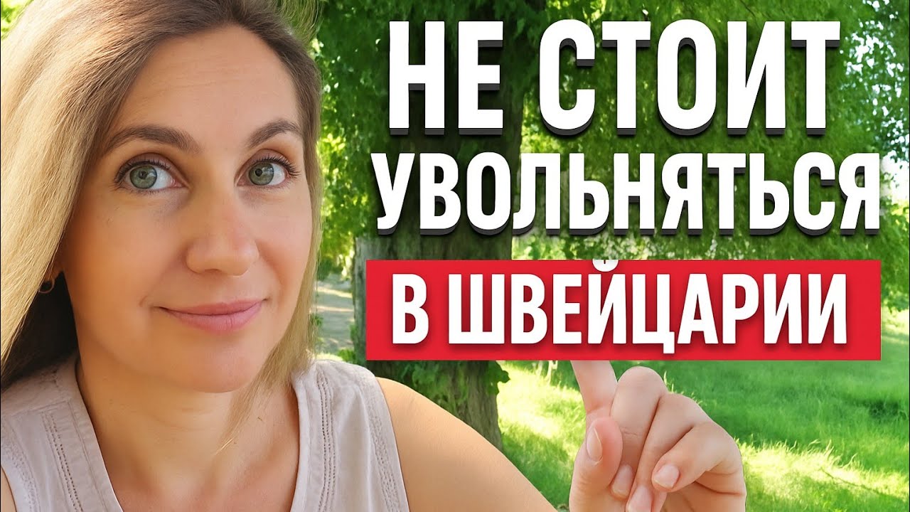 Работа в Швейцарии | почему не платят пособие | увольнение наказуемо