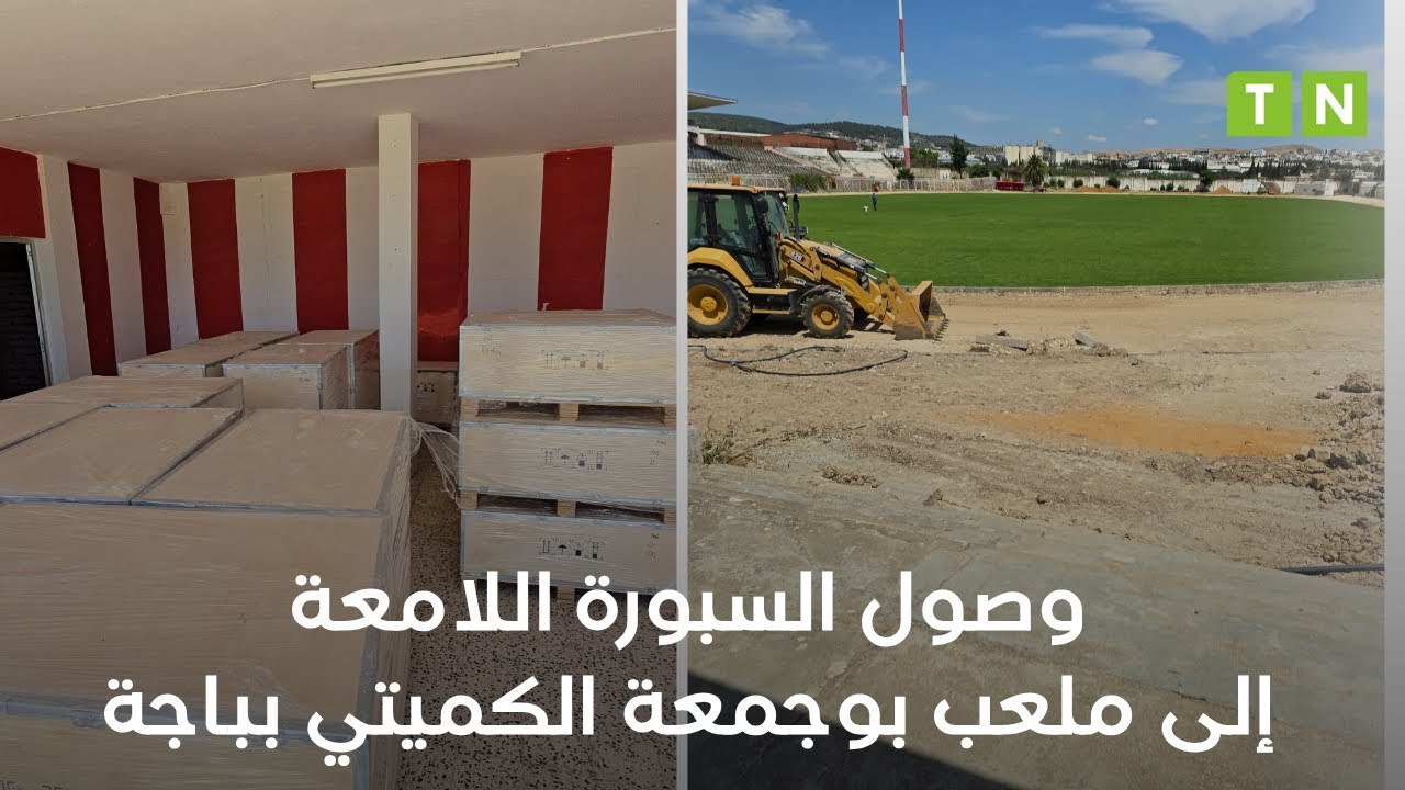 ملعب بوجمعة الكميتي بباجة : صول مكونات السبورة اللامعة ...وهذا وين وصلت الأشغال؟
