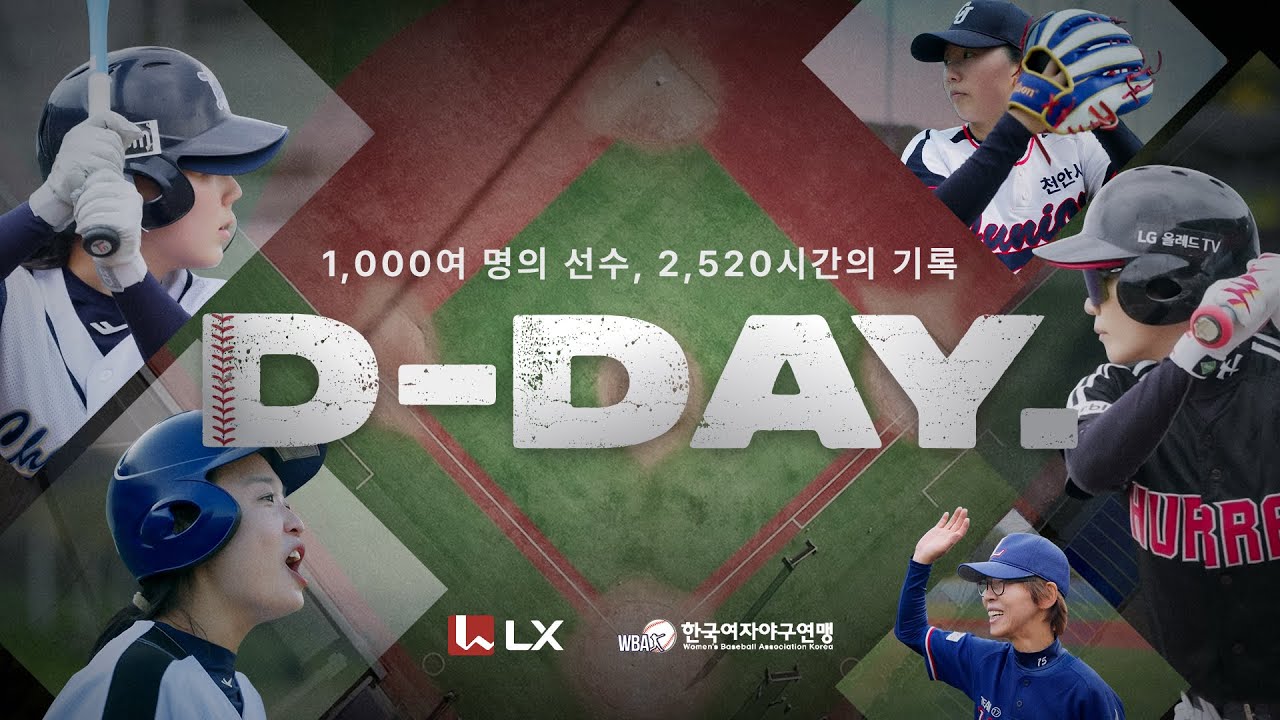 [⚾ D-DAY.] 우리가 야구를 사랑하는 이유, LX배 한국여자야구대회 (Full ver.)