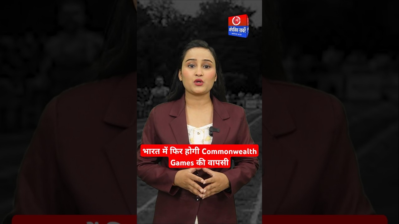 भारत में फिर से होंगे Commonwealth Games? Narendra Modi Stadium में होंगे Commonwealth Games 2030?