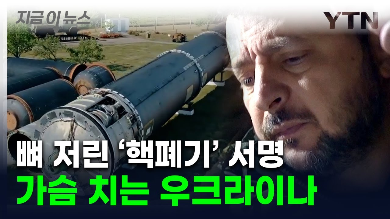 美 믿고 '핵 포기' 했는데...휴짓조각 된 안보에 우크라 뼈 아픈 한탄 [지금이뉴스] / YTN
