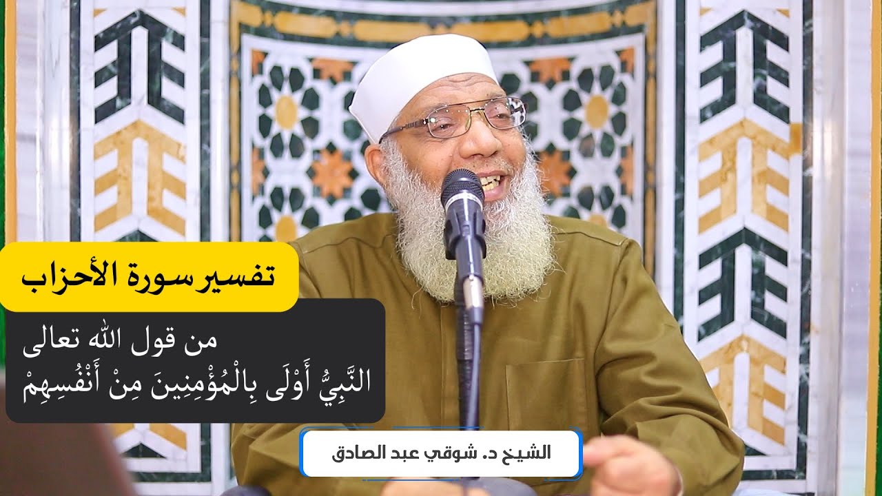 02 تفسير سورة الأحزاب من قول الله تعالى (النبي أولى بالمؤمنين من أنفسهم) الآيات 6-11