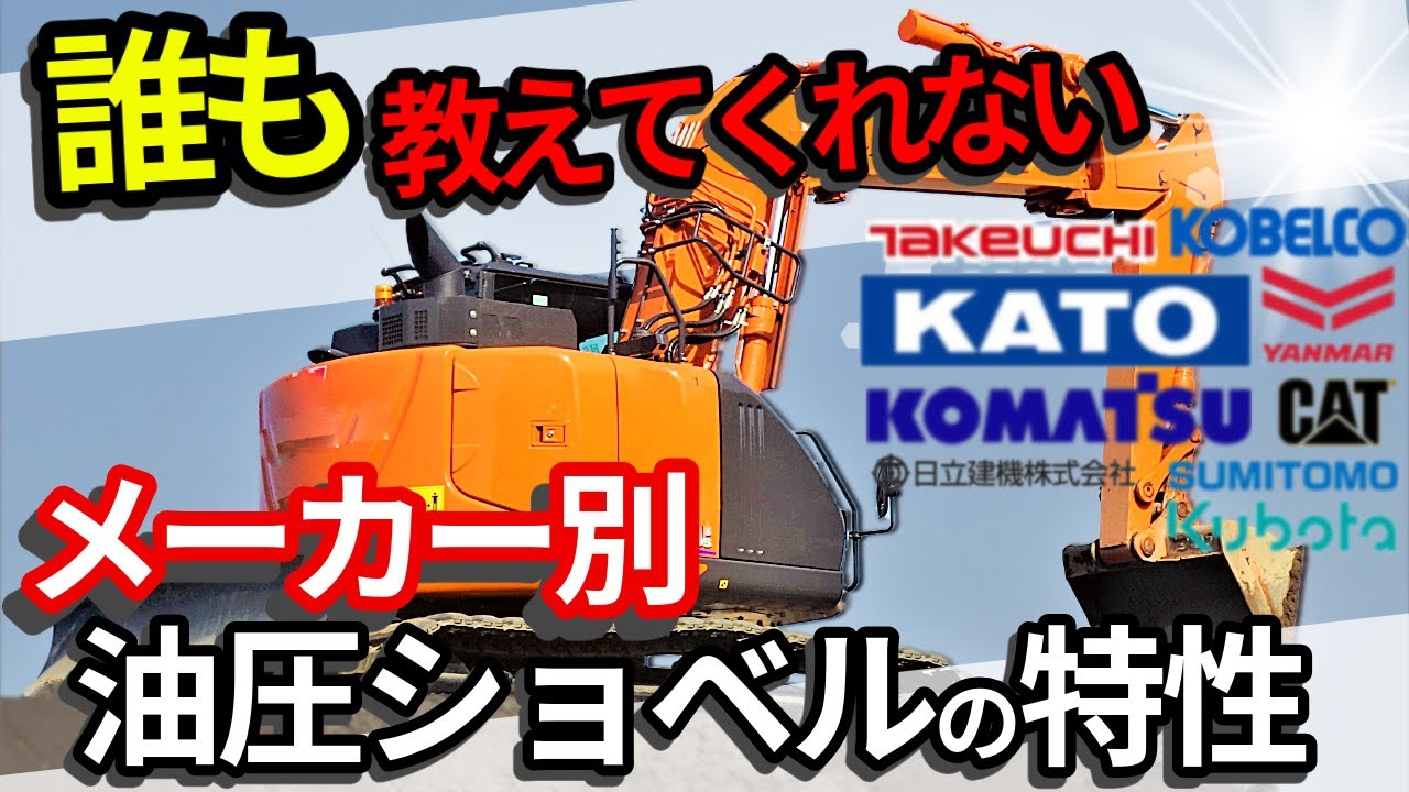 【ユンボのメーカー】国内油圧ショベルメーカー9社の特徴、癖を忖度無しで解説！メーカー別バックホーの特性！プロの独断と偏見で物申す！#建設機械　#建機レンタル　#バックホー　#ユンボ　#油圧ショベル