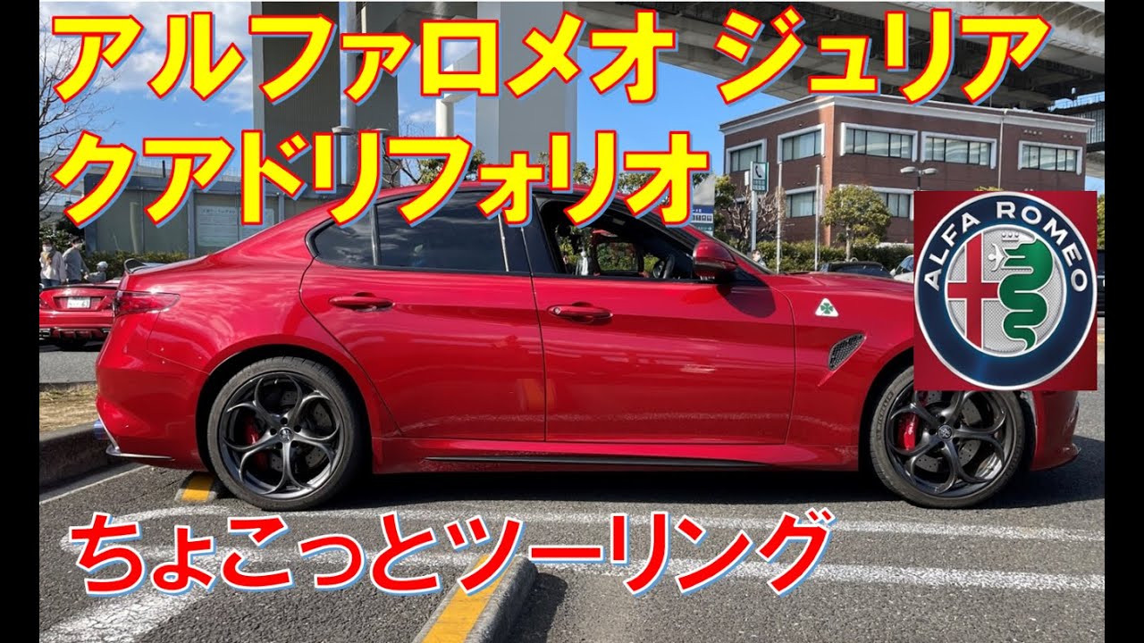 #20 アルファロメオ ジュリア クアドリフォリオ　プチツーリング