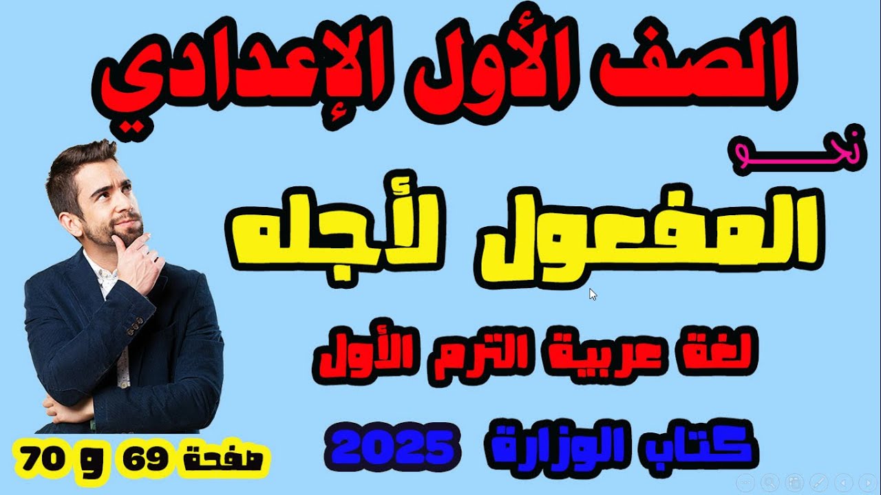 المفعول لأجله بأسهل طريقة الصف الاول الاعدادي لغة عربية الترم الأول 2025
