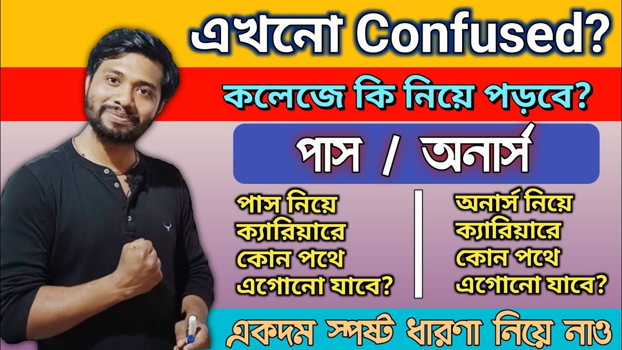 এখনো Confused 🤔 College- এ কি নিয়ে পড়বে? নানা লোকের কথা শুনে মাথা হ্যাং হয়ে গেছে? চিন্তা নেই 🏆
