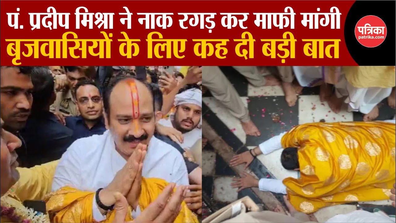 Pradeep Mishra Apologizes: पं.प्रदीप मिश्रा ने बरसाना में नाक रगड़कर माफी मांगी | Radha Rani