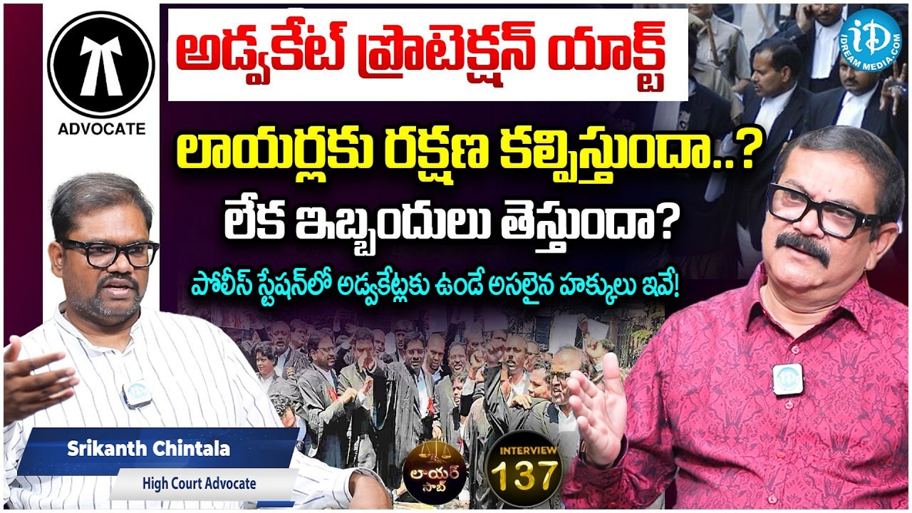 Advocate Srikanth Chintala About Advocate Protection Act | Lawyer Saab With Muralidhar | iDream