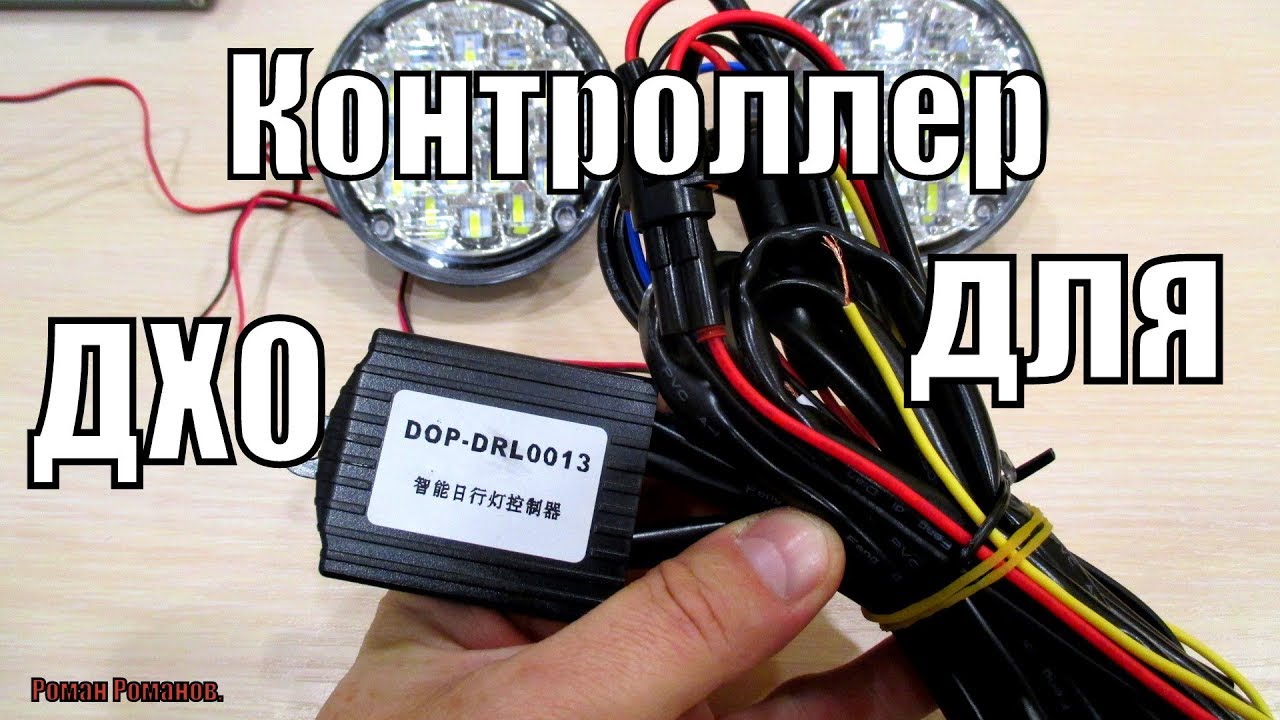 КАК ПРАВИЛЬНО ПОДКЛЮЧИТЬ ДХО.КОНТРОЛЛЕР ДЛЯ ДХО И АВТО.ЛЕД ФАР!!!