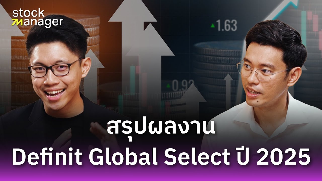 สรุปผลงาน Definit Global Select ปี 2025 - Stock Manager
