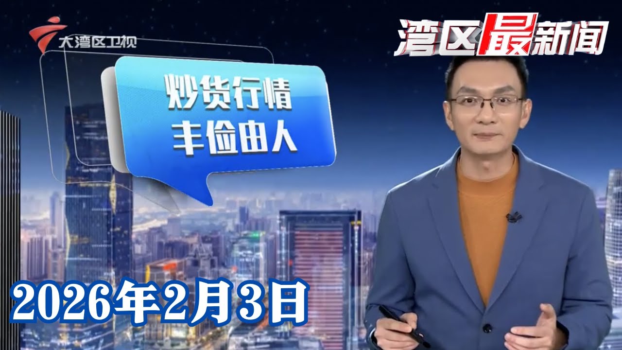 【湾区最新闻】网友吐槽炒货贵如“珠宝” 记者走访：平贵皆有市场|港人清晨排队换新钞 三大发钞行多网点约满|贵金属巨震后V型反弹 市民趁低位购黄金封“利是”|20260203完整版 #粤语 #news