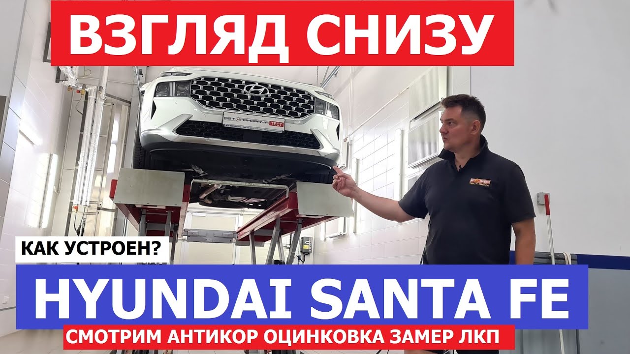 Как устроен Hyundai Santa Fe 4 поколение 2018-2024 обзор на подъёмнике Антикор  ЛКП Оцинковка