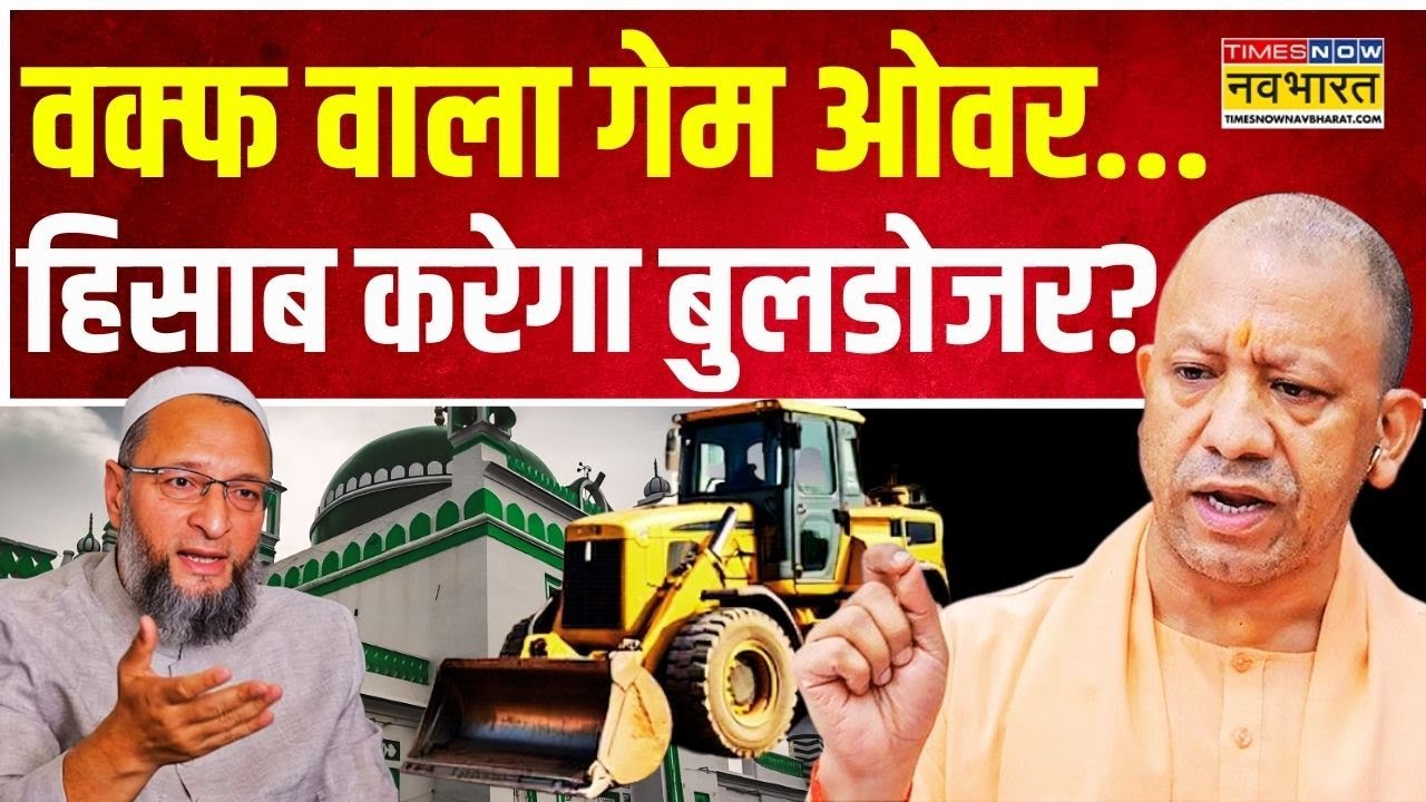 Sambhal Chaos | Waqf Board: संभल में सब सेट..कानपुर अगला टारगेट ! | CM Yogi | Bulldozer Action