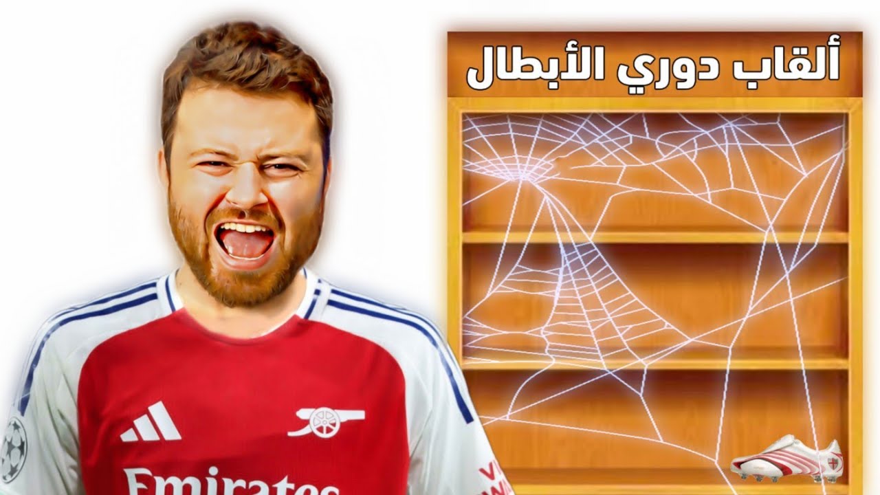 مهنة لاعب 🔥 تحدي الفوز بأول أبطال بتاريخ آرسنال  ..!!