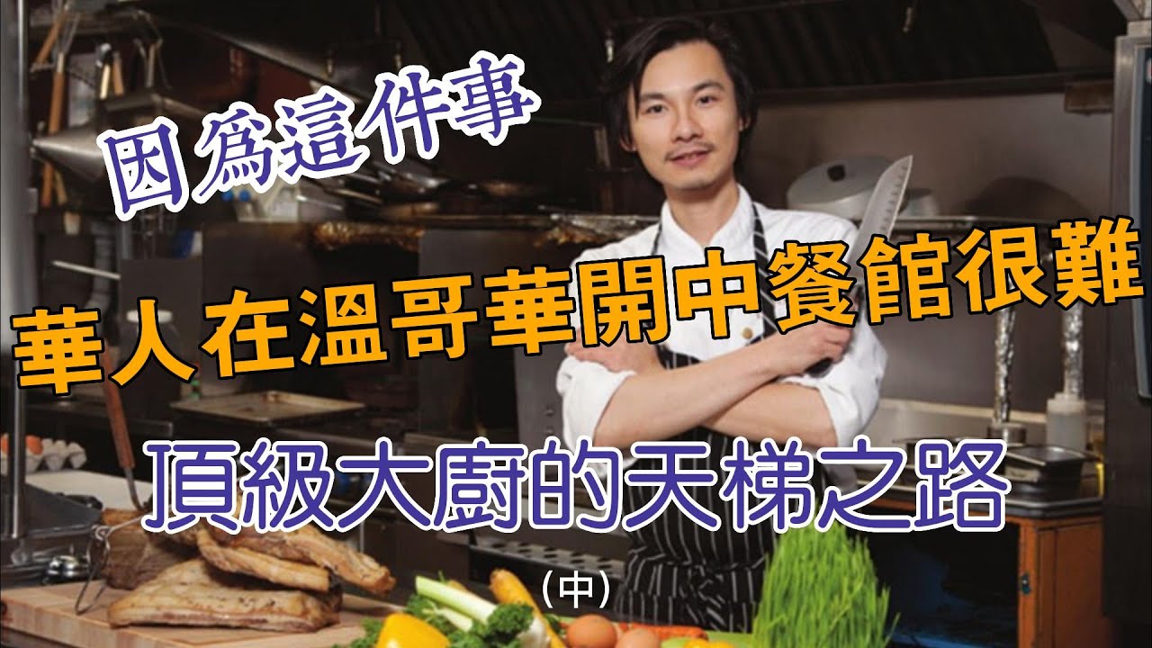 不再是容易赚钱的生意，华人在温哥华开中餐馆现在很难