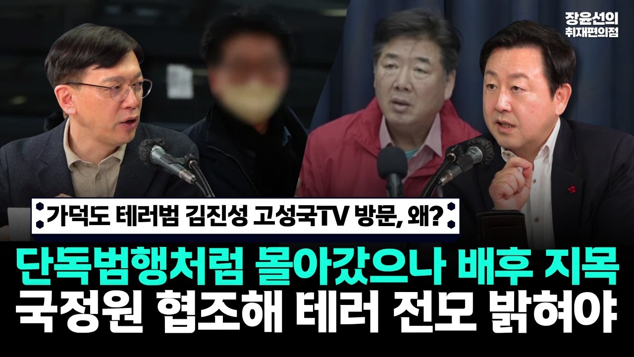 가덕도 테러범 김진성 고성국TV 방문 왜-단독범행처럼 몰아갔으나 배후 지목-국정원 협조해 식칼테러 전모 밝혀야