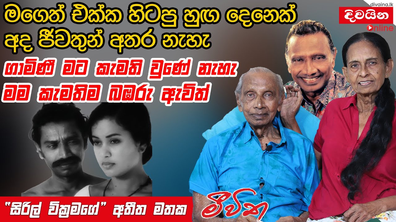 Cyril Wickramage | මගෙත් එක්ක හිටපු හුඟ දෙනෙක් අද ජීවතුන් අතර නැහැ