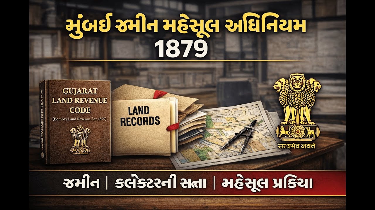 મુંબઈ જમીન મહેસૂલ અધિનિયમ, 1879 | જમીનની વ્યાખ્યા | કલેક્ટરની સત્તા | મહેસૂલ પ્રક્રિયા
