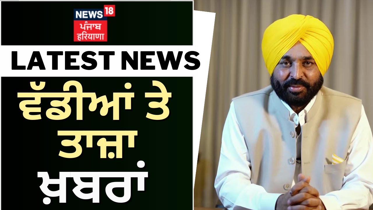 Latest News | ਵੱਡੀਆਂ ਤੇ ਤਾਜ਼ਾ ਖ਼ਬਰਾਂ | Punjab News | Bhagwant Mann | PEARL Group Scam | News18 Punjab