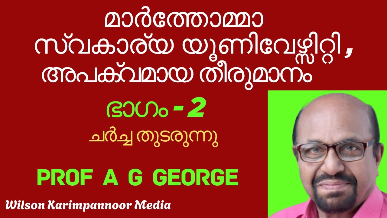മാർത്തോമ്മാ സ്വകാര്യ യൂണിവേഴ്സിറ്റി: കൂടുതൽ പഠനങ്ങൾ അനിവാര്യം Prof. A.G.George/Marthoma University
