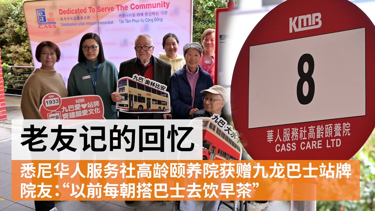 香港九龙巴士站牌抵达悉尼华人颐养院 | 澳大利亚华人 | SBS中文