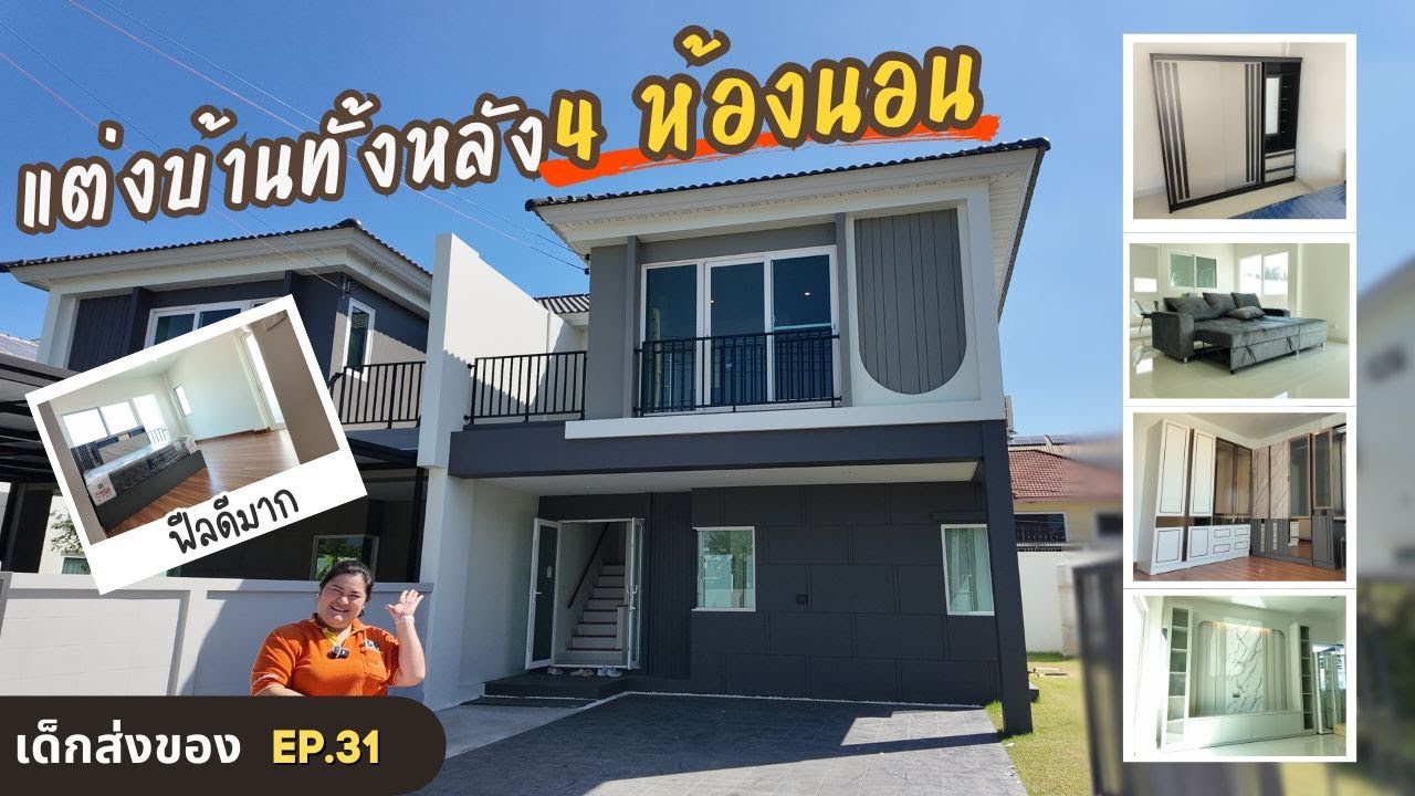 ส่งเฟอร์นิเจอร์ทั้งหลัง 4 ห้องนอน ที่หมู่บ้าน : ศุภาลัย พรีโม่ รามอินทรา 117 - เด็กส่งของ EP.31