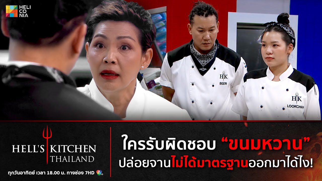 [Highlight] ใครรับผิดชอบ 