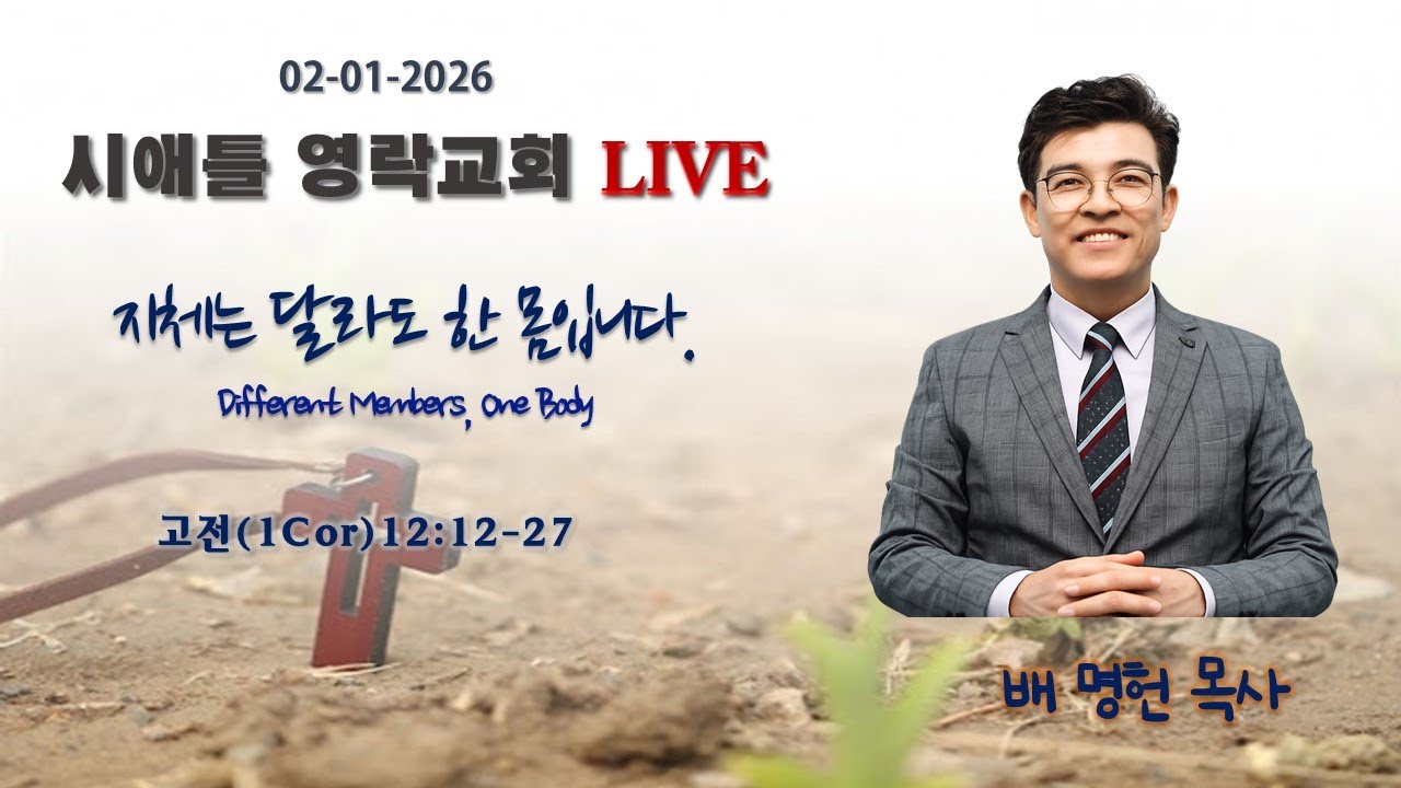 시애틀영락교회  주일예배(02/01/2026)