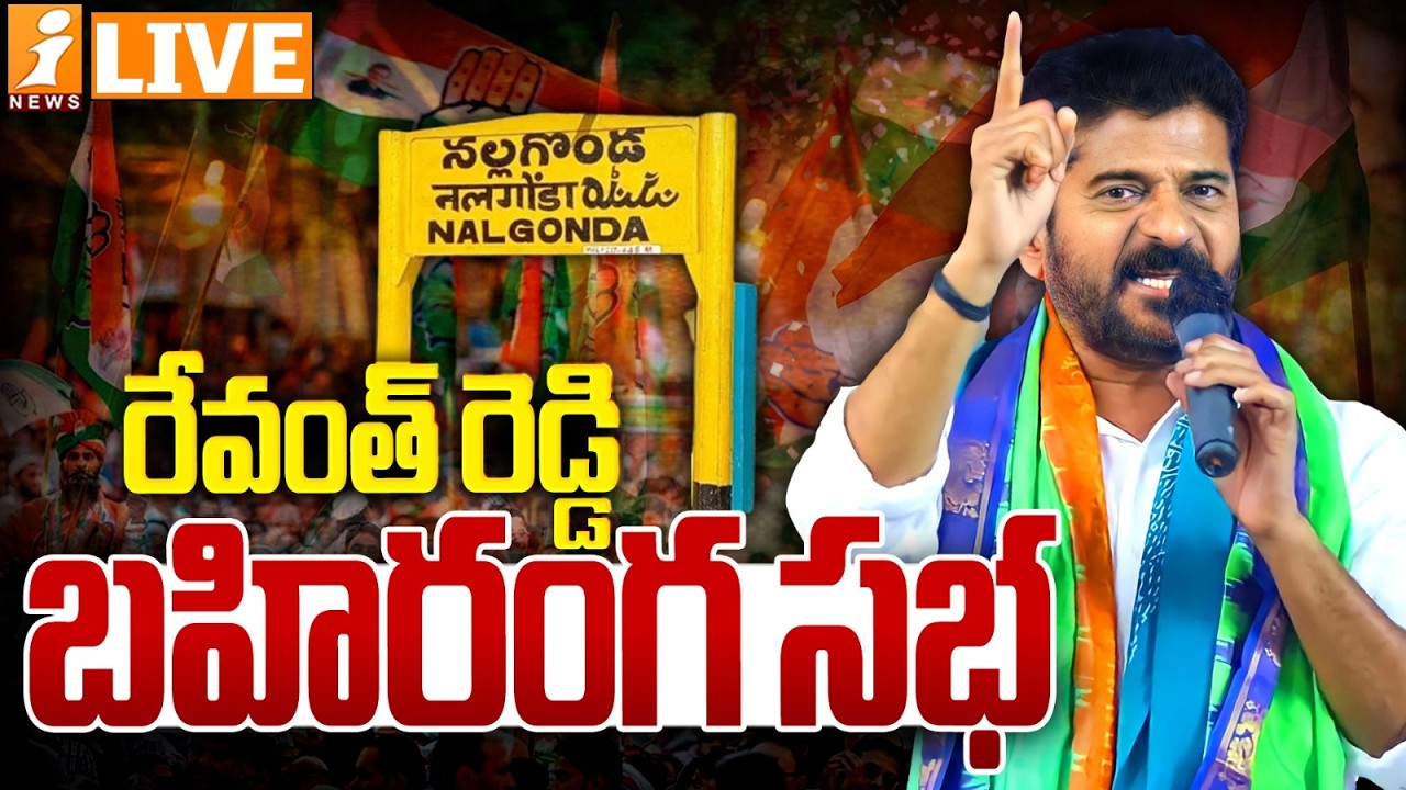 ⭕LIVE: రేవంత్ రెడ్డి బహిరంగ సభ | CM Revanth Reddy Nalgonda Tour | i News
