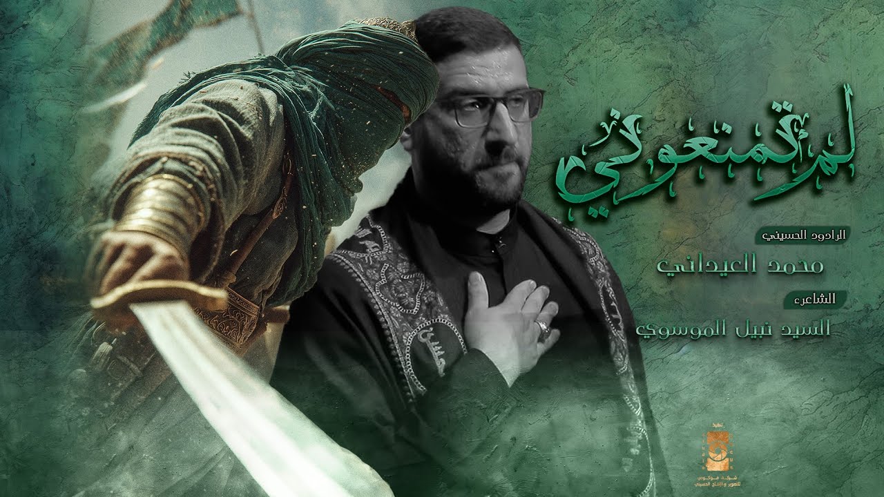 لم تمنعونی || محمد العیدانی|| لیالي محرم الحرام 1447 هـ ق