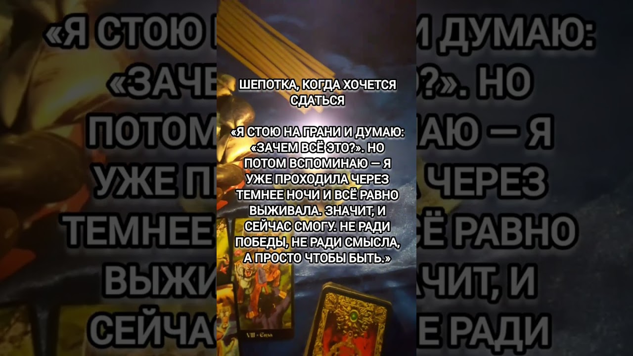#shorts#шепоток#молитва#ведьма#бог#церковь#магия#short#magic#таро#witch#karma#tarot#обряды#ритуалы