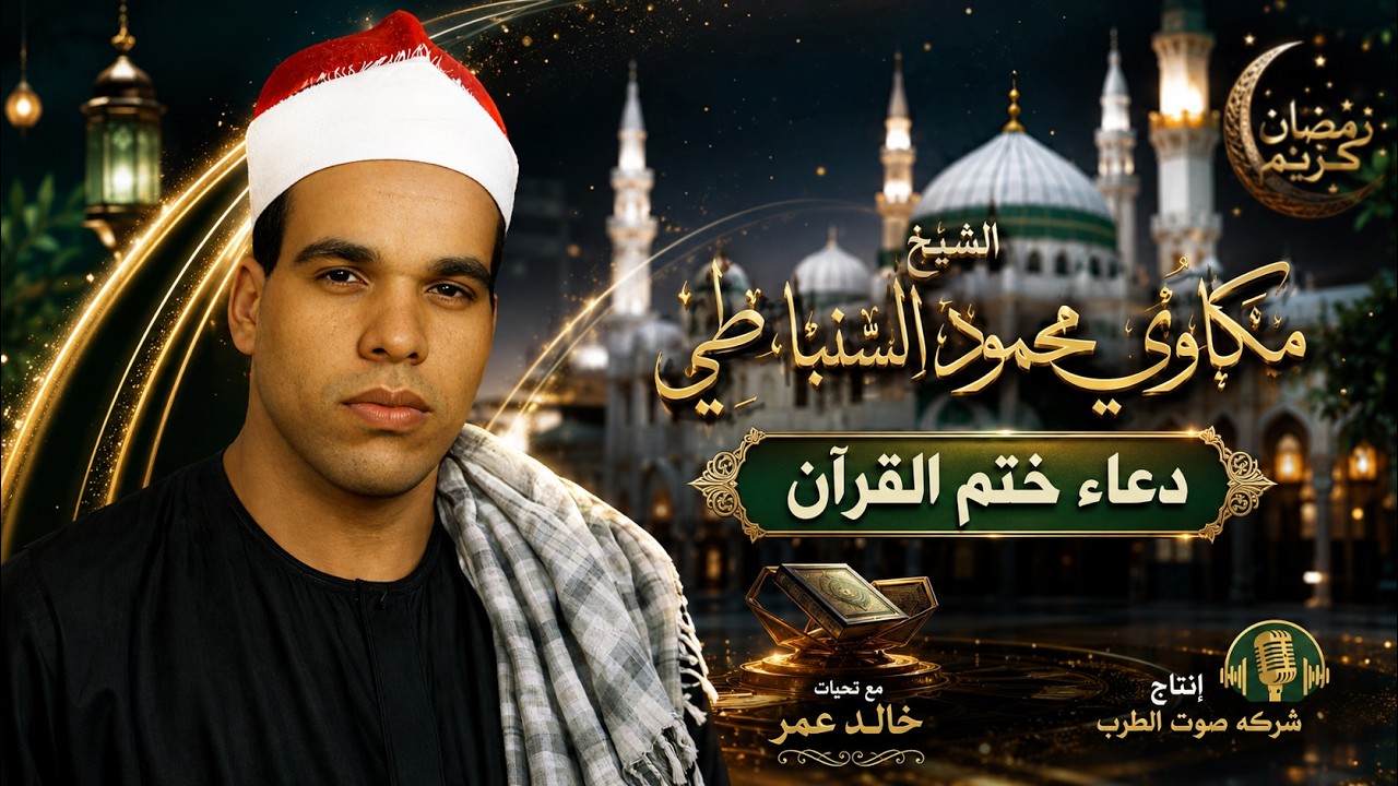الشيخ مكاوى السنباطى وأجمل دعاء