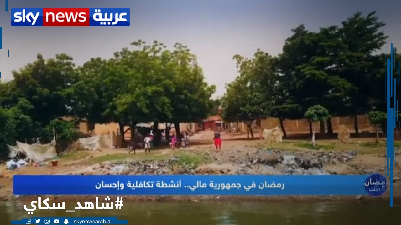رمضان في جمهورية مالي.. أنشطة تكافلية وإحسان وعادات متوارثة