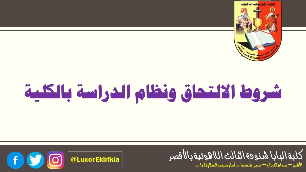 نظام الدراسة والالتحاق بكلية البابا شنوده الثالث اللاهوتية بالأقصر