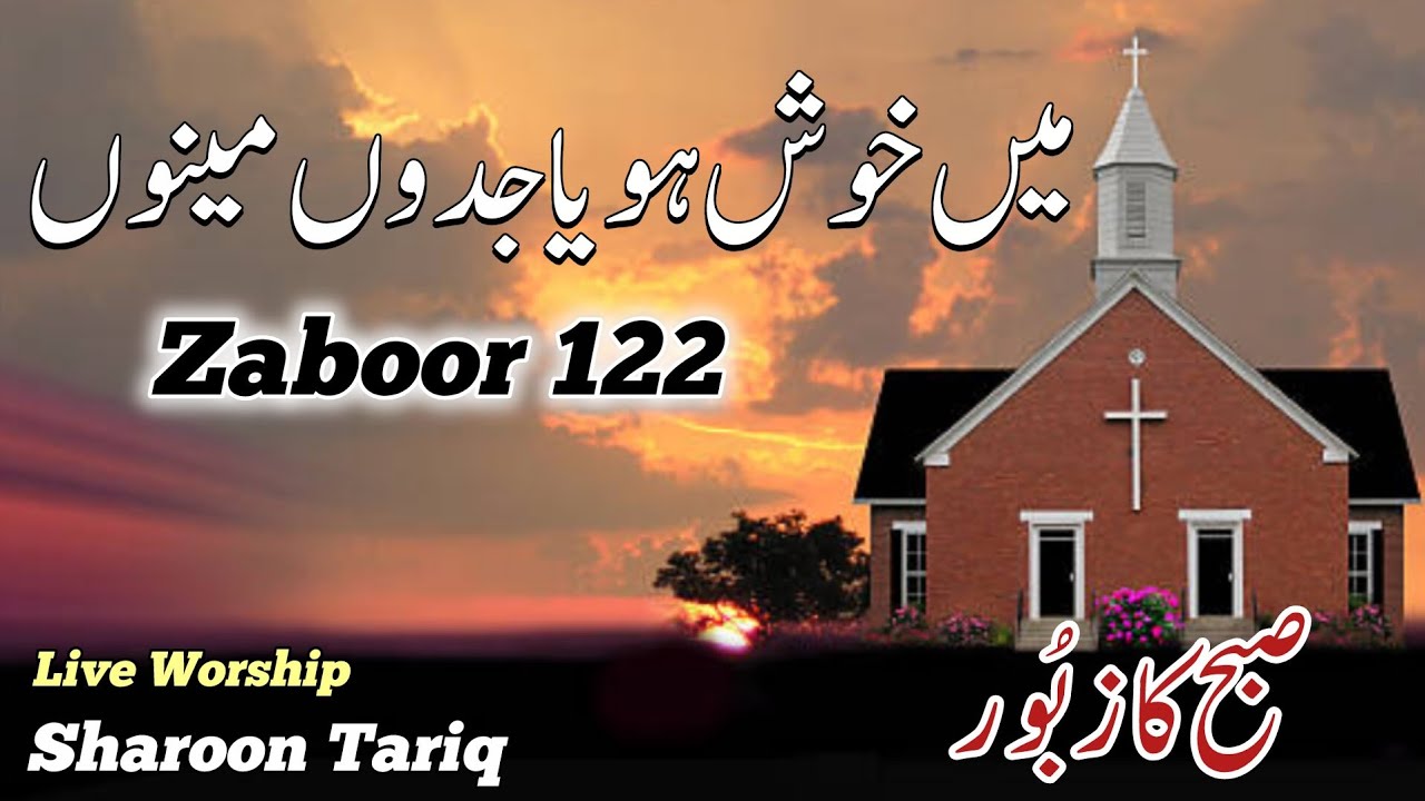 Masihi Zaboor 122 | Main Khush Hoya Jado Mainu | Morning Daily Pslm 122 | Live Cover | Sharoon Tariq
