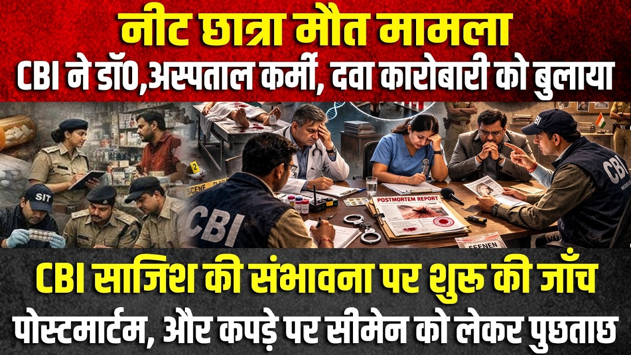 नीट छात्रा मामले में CBI ने साजिश का पता लगाने के लिए डाँ,अस्पतालकर्मी, कई लोगों को जारी किया नोटिस