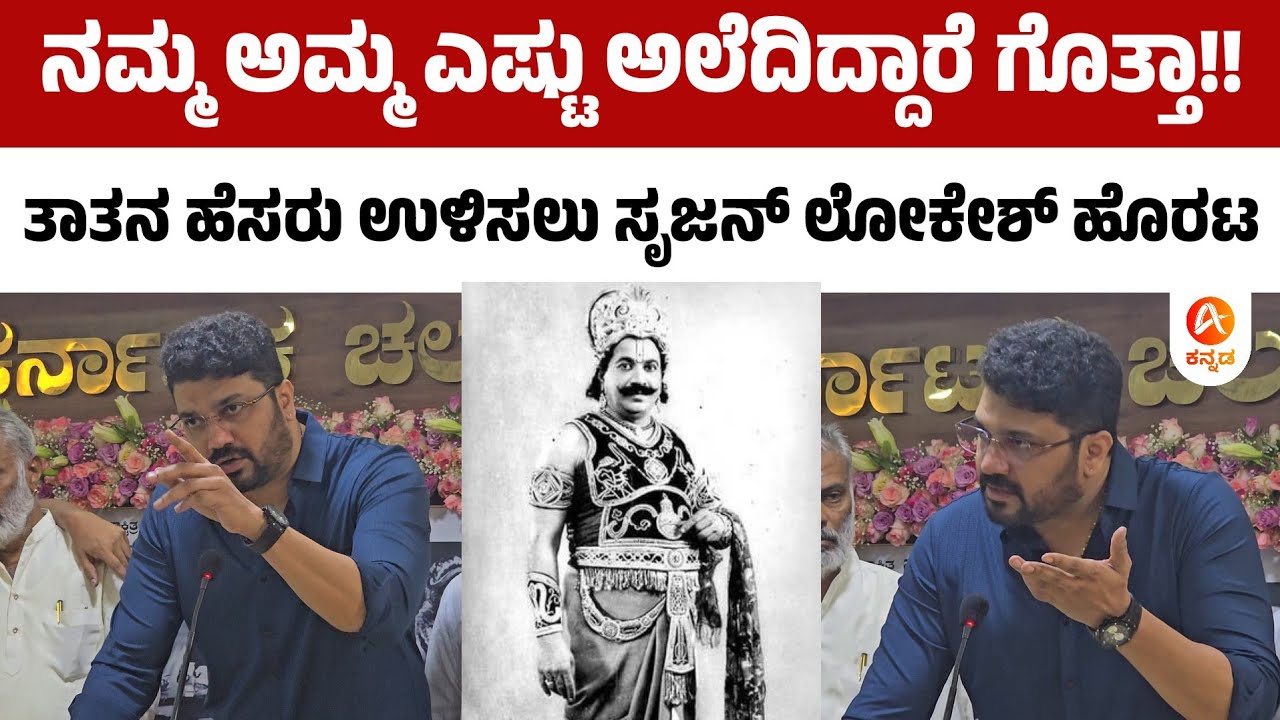 ತಾತನ ಹೆಸರು ಉಳಿಸಲು ಸೃಜನ್ ಲೋಕೇಶ್ ಹೊರಟ| Srujan Lokesh 