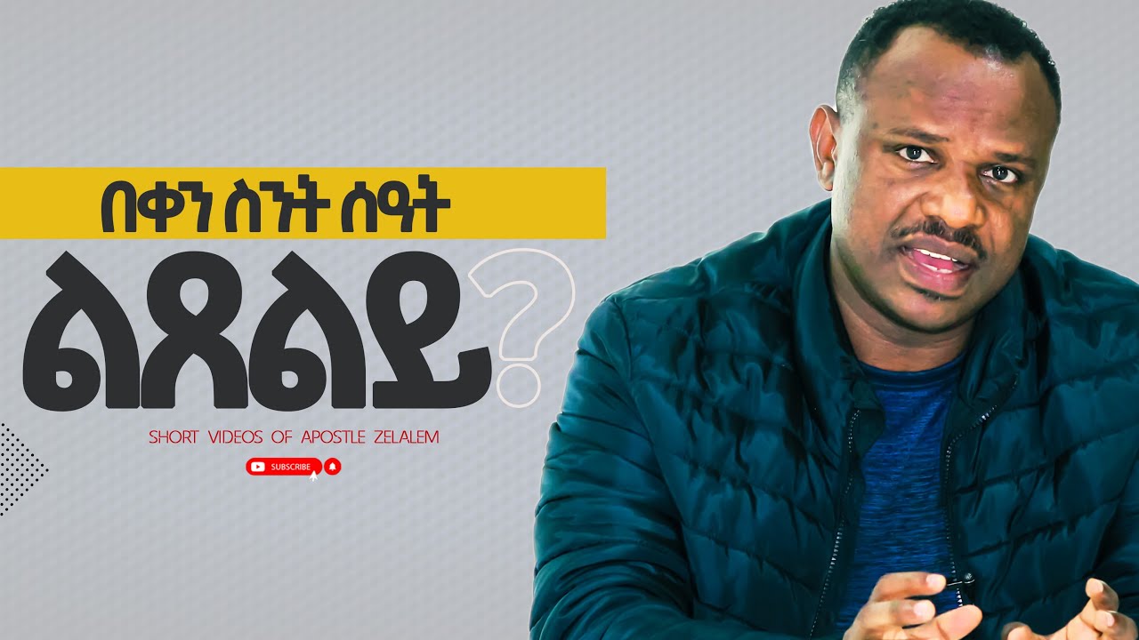 በቀን ስንት ሰዓት ልጸልይ?  ll [ለጥያቄዎ መልስ]  ሐዋርያ ዘላለም ጌታቸው - Apostle Zelalem Getachew