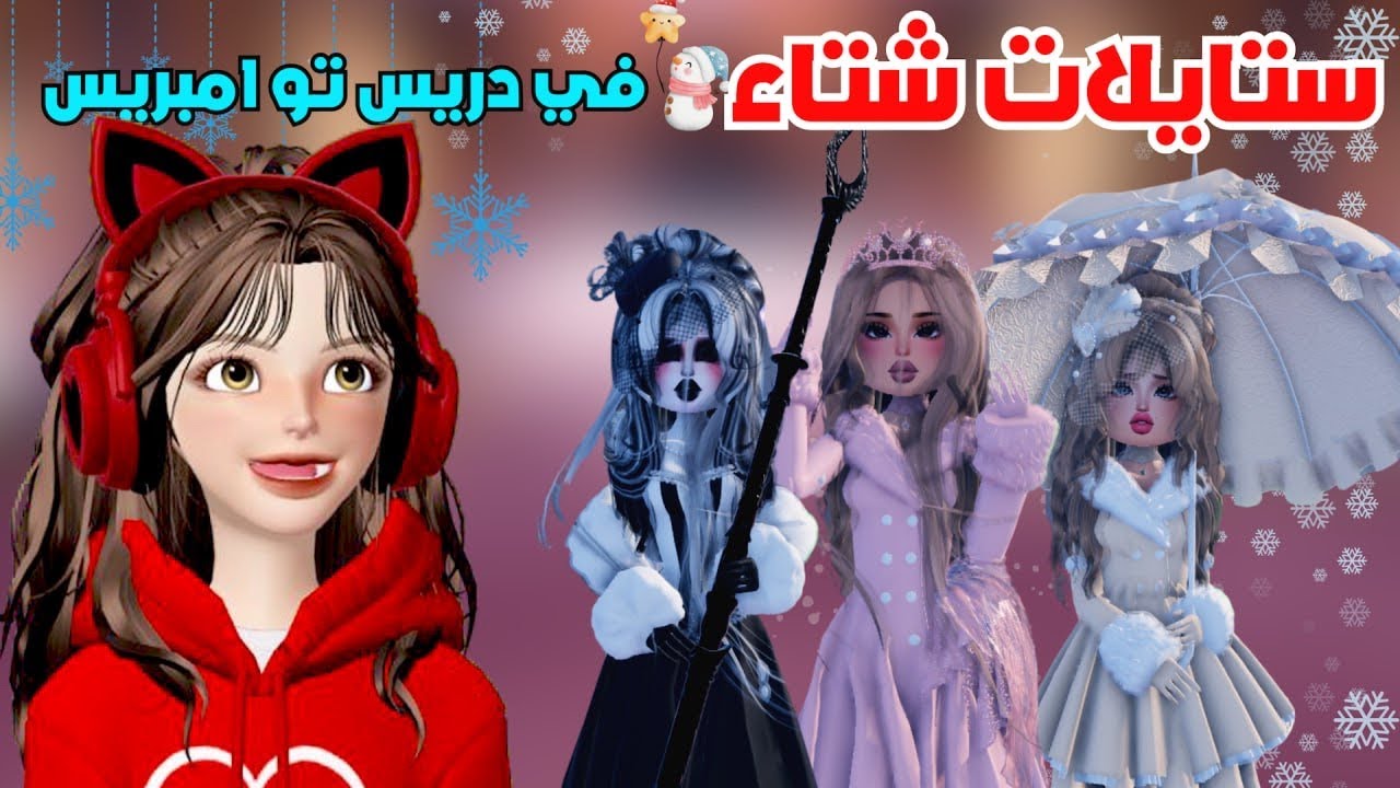 ستايلات الشتاء ☃️❄️ في دريس تو امبريس 💅 Dress To Impress Roblox | روبلوكس