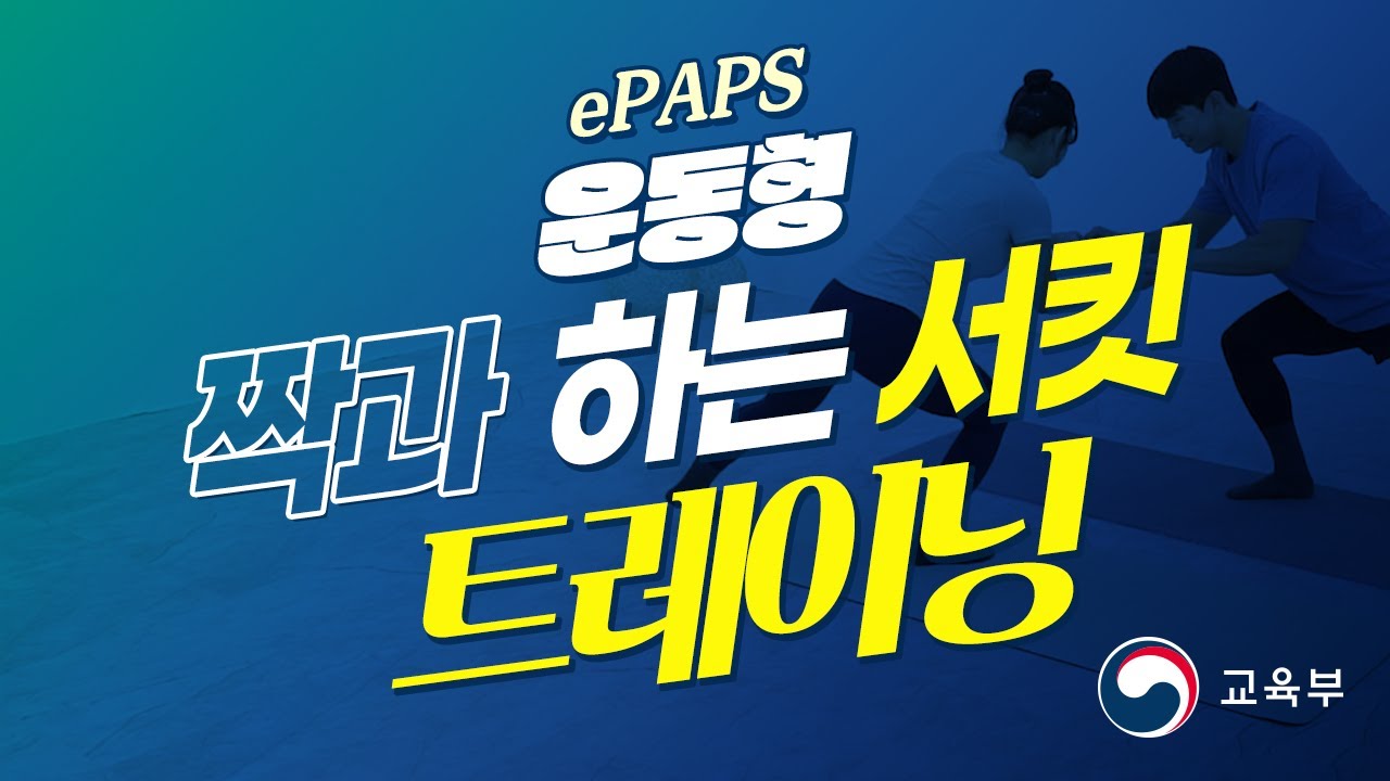 [ePAPS] 30. 운동형_30차시_짝과 하는 서킷 트레이닝