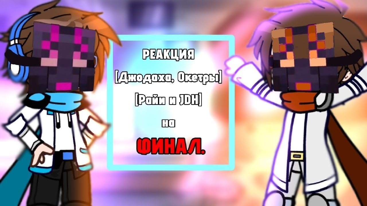Реакция [Джодаха, Окетры, Райи и JDH] на ФИНАЛ. 😭😔🥺