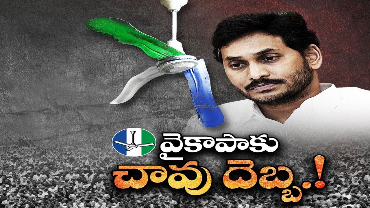 హలో ఏపీ.. బైబై వైసీపీ.. అంటూ తీర్పు ఇచ్చిన ఓటర్లు | YCP on AP Assembly Results