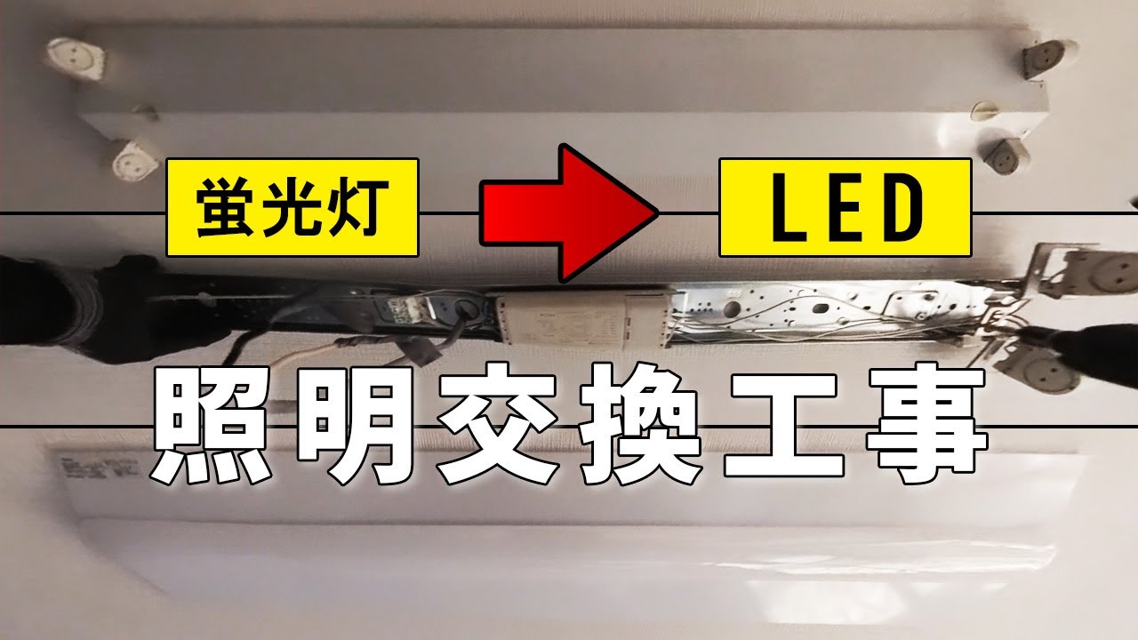 【職人視点】蛍光灯→LED交換工事の全工程を完全公開！プロの技を見よ！
