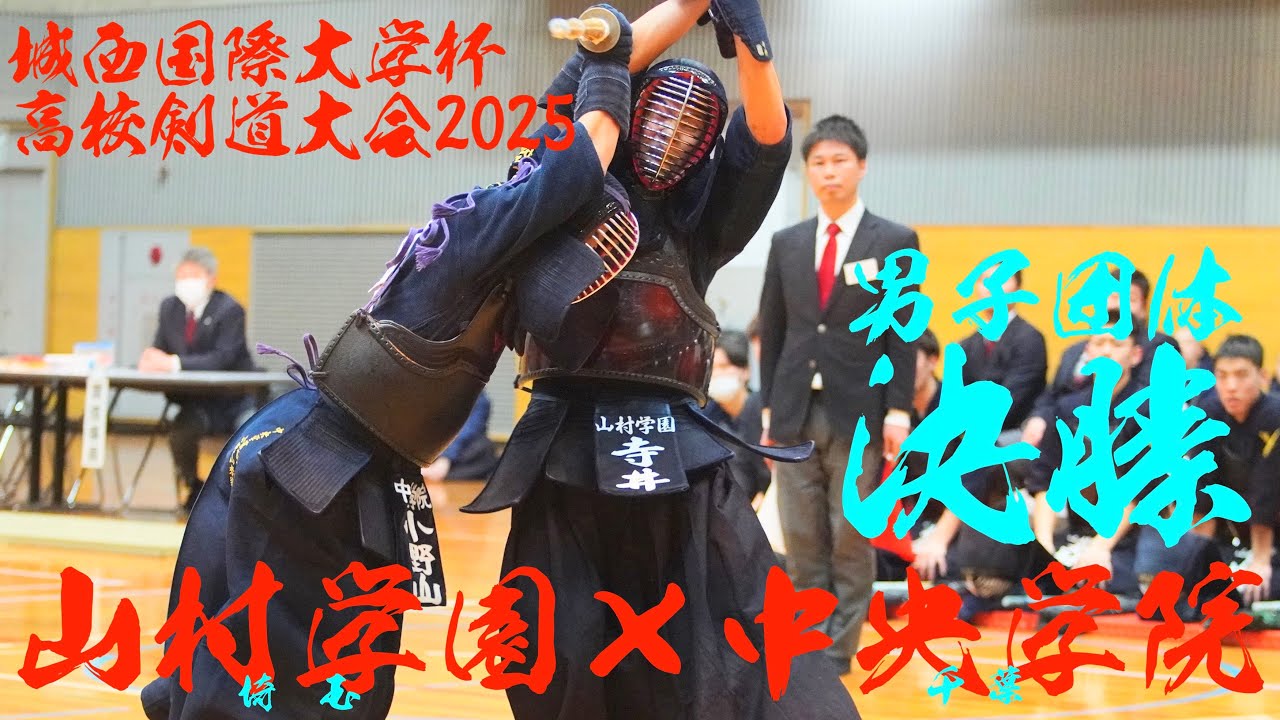 男子決勝【山村学園×中央学院】城西国際大杯高校剣道大会2025【1北清×大久保・2山﨑×飯村・3北脇×柴田・4村奈嘉×池田・5寺井×小野山】【令和7年2月16日・千葉県・城西国際大学】