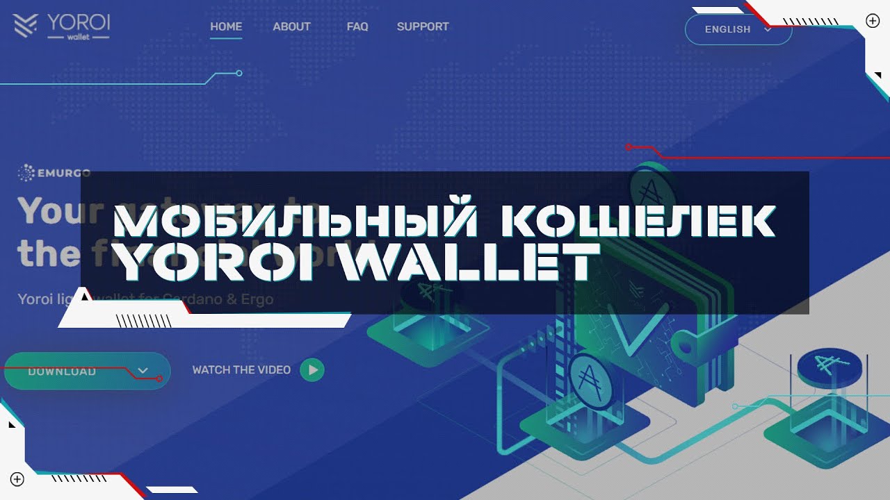 Yoroi Wallet &ndash; Как Пользоваться на Платформе Android | Обзор | Стейкинг | Cardano Кошелек