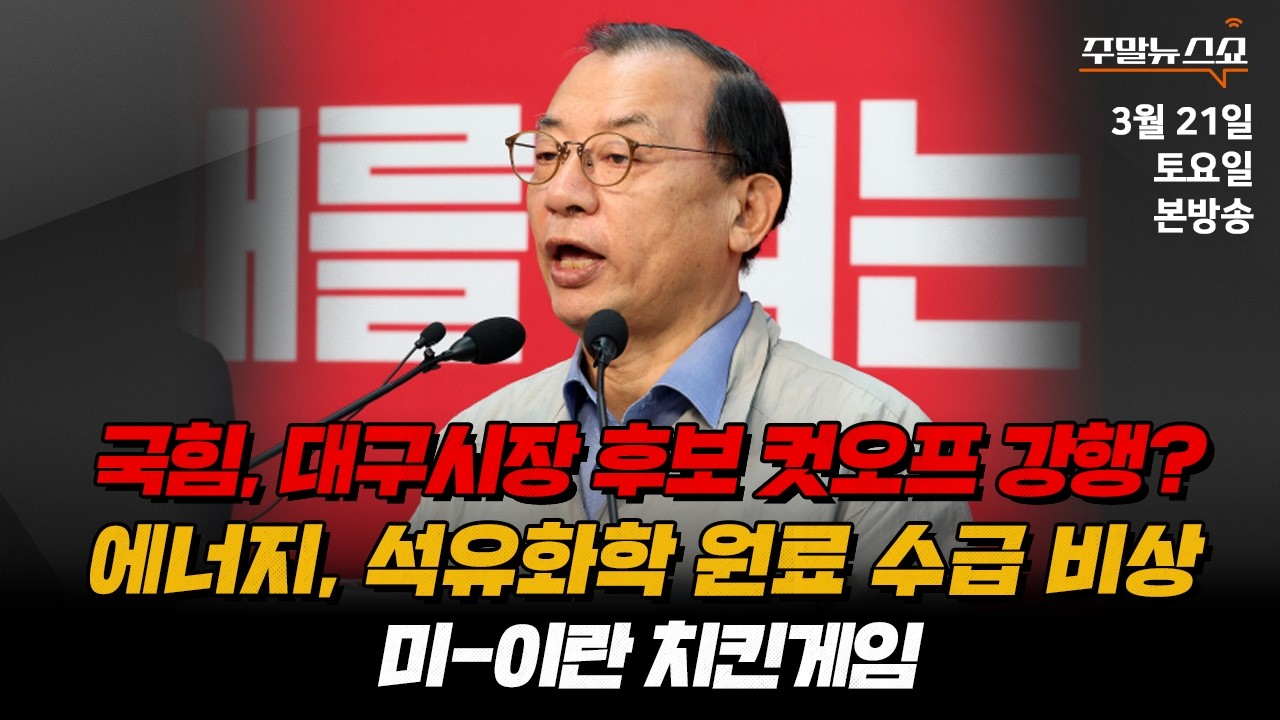 [🔴 주말뉴스쇼] 1부 | 미-이란 치킨게임 (조윤주 캐스터)