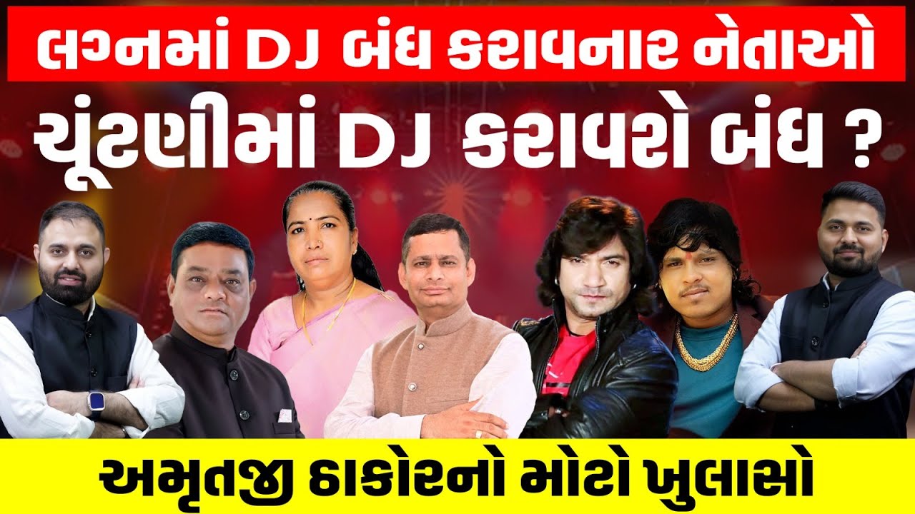 Garjnad: ઠાકોર સમાજના બંધારણ બાદ લગ્નમાં DJ બંધ કરાવનાર નેતાઓ ચૂંટણીમાં DJ કરાવશે બંધ?