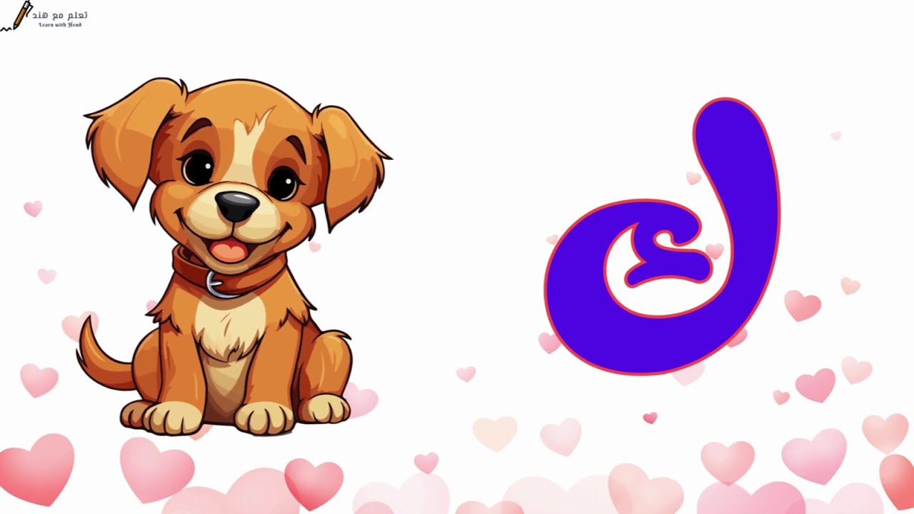 الحروف العربية للأطفال | تعليم الحروف الهجائية | Teaching Arabic letters