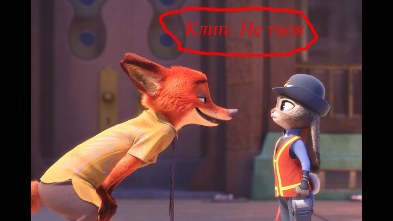 [Zootopia]/[Зверополис] Клип: Отпусти меня (Не твоя, не твоя, не твоя я)